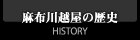 麻布川越屋の歴史